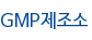 GMP제조소